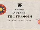 В Национальном центре открылась новая выставка «Уроки географии»