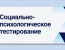 Ежегодное социально-психологическое тестирование обучающихся